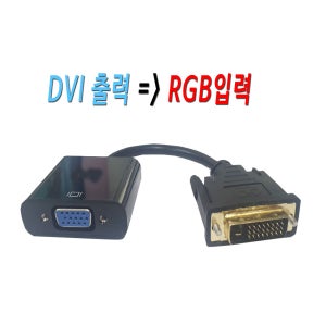 DVI to RGB 컨버터 노트북 컴퓨터 DVI 단자에 모니터 TV 프로젝트 RGB 단자 연결 변환 컨버터