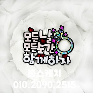 프로포즈 모든날 모든순간 결혼 기념 약혼 약속 케이크 토퍼 주문 제작