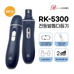 강아지 발톱 그라인더 고양이 전동 발톱깎이 리케이 RK5300
