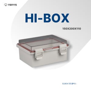 국산 투명 방수 하이박스 컨트롤박스 150x200x110 분전함 단자함 제어함 전자전기
