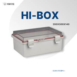 국산 투명 방수 하이박스 컨트롤박스 200x30 x140 분전함 단자함 제어함 전자 전기
