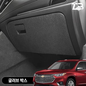 트래버스 글러브박스 스크래치 방지 펠트 커버
