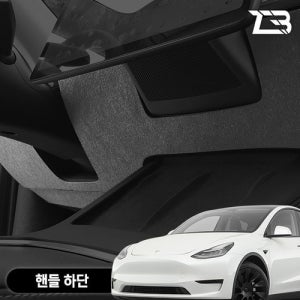 테슬라 모델Y 핸들하단 스크래치방지 펠트 커버