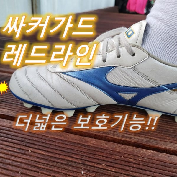 싸커가드 축구화보호필름 레드라인 천연축구화 앞코 덧댐