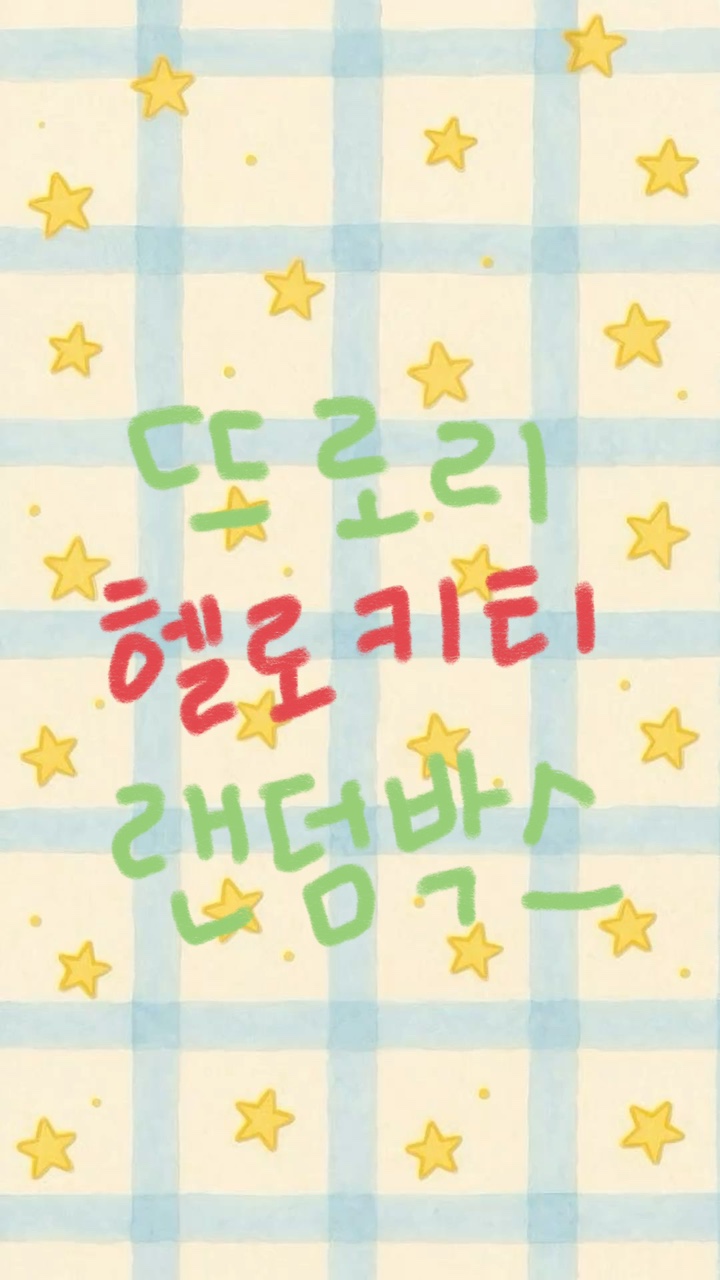 [랜덤박스] 헬로키티 3만원 랜덤박스