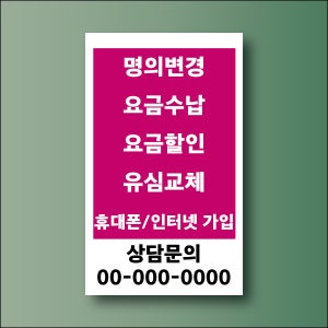 명의변경 요금 수납 할인 유심교체 문패 명패 방수표지판 포맥스5t 372x620mm
