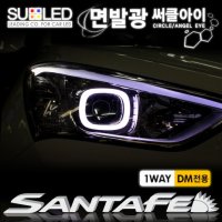 현대 싼타페DM 전용 면발광 LED 써클아이 DIY KIT 한대분(2P/su