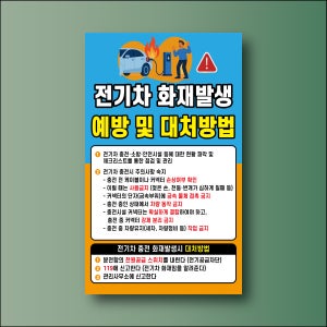 전기차 화재발생 예방 및 대처방법 문패 명패 방수표지판 포맥스5t 372x620mm