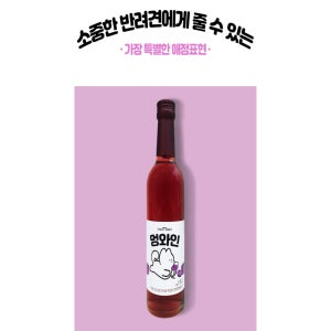 강아지음료 반려견음료 강아지간식 피부개선 모질개선 면연력강화 반려동반여행 멍와인