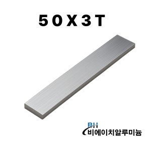 알루미늄 평철 50X3T 각재 판 사각바 바 막대