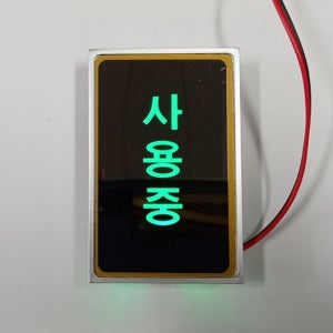 사용중 표시등 조명 공실 램프 팻말 간판 상태 백화점 안내 표지판
