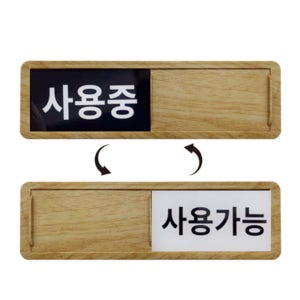 사용중 표시등 조명 공실 램프 팻말 간판 상태 백화점 안내 표지판