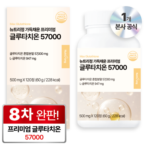 뉴트리정 대용량 120정 가득채운 프리미엄 고함량 <b>글루타치온</b> 57000 콜라겐