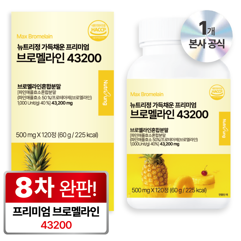 런칭행사가 뉴트리정 가득채운 프리미엄 120정 브로멜라인 퀘르세틴 57000 고함량 파인애플<b>효소</b>