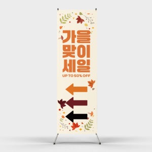 페트 샘플 출력 가을맞이 이벤트 배너디자인 제작 인쇄