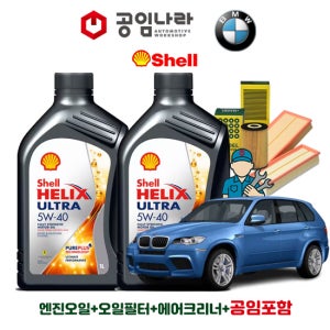 BMW X5 E70 30si 35i 48i 쉘 힐릭스 울트라 5W40 공임나라 엔진오일 공임비포함 필터 세트 06-13년식