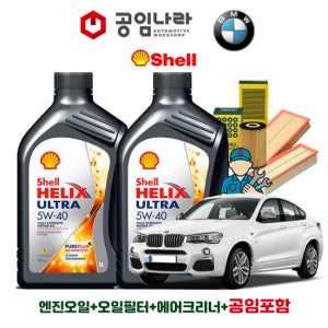 BMW X4 F26 M40i 쉘 힐릭스 울트라 5W40 7L 공임나라 엔진오일 공임비포함 필터 세트 14-18년식