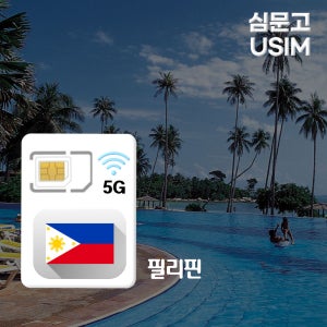 필리핀유심 전지역5G USIM 마닐라 보라카이 매일500MB 1일 무제한
