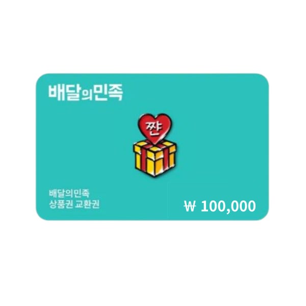 배민상품권 10만원 (24시간 문자 실시간 발송)