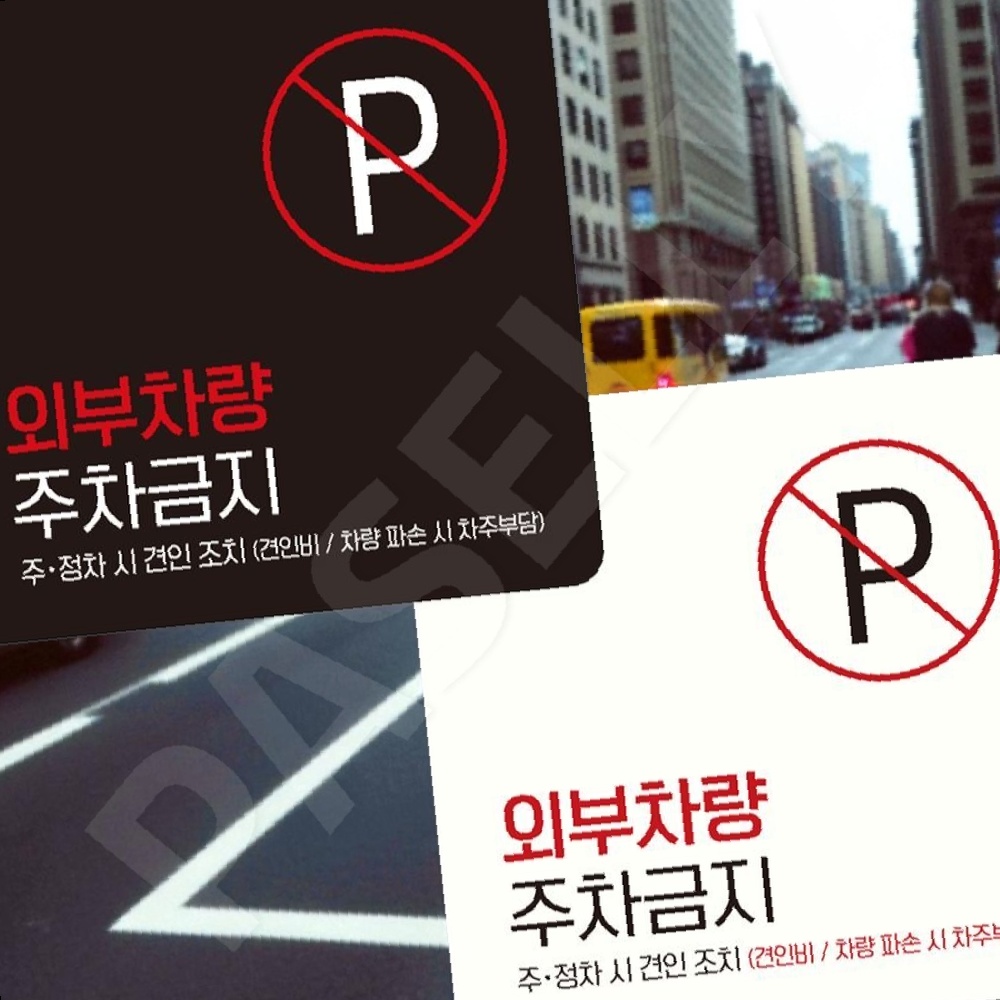 주택주차금지판 건물주차금지표지 주차위반단속안내판 부착형 정사각 15x15cm 화이트