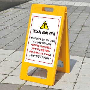 하절기 동절기 실내 적정온도 에너지절약 안내 표지판 A형 입간판 소 단면인쇄