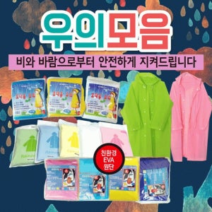 우의 우의/휴대용우의/일회용우의/휴대우의/코트형우의/비닐우의/고급우의/판초우의/우비