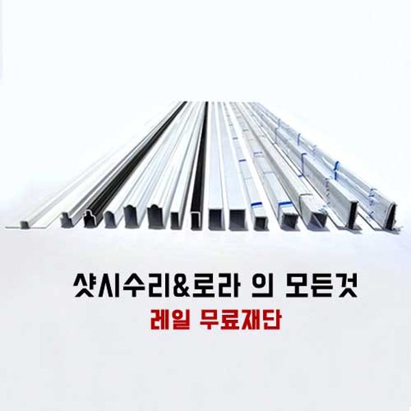 샷시수리 레일보수 하이샷시 알미늄 베란다 방충망레일 엘지특판 LG 한화 로라 ( 무료 레일재단 ) 샷시부속 샤시