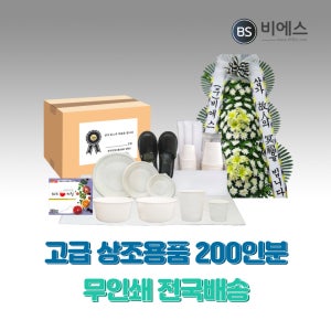 비에스 무인쇄 200인분 고급 상조용품 전국배송 화환선택