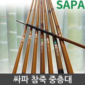 싸파 참죽 중층낚시대 11척 / 하우스,양어장,수초치기