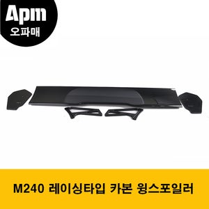 BMW F87 M2 F80 M3 F82 M4전용 M240 레이싱타입 카본 윙스포일러