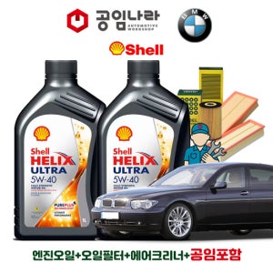BMW 7시리즈 E65 730Li 735Li 740Li 745Li 750Li 760Li 쉘 힐릭스 울트라 5W40 공임나라 엔진오일 공임비포함 필터 세트 01-07년식