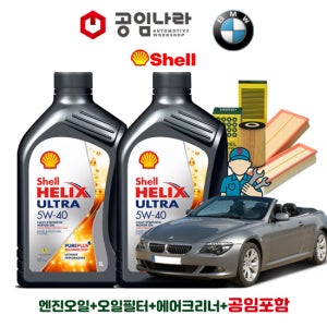 BMW 6시리즈 E63 645Ci 650Ci 650i 쉘 힐릭스 울트라 5W40 8L 공임나라 엔진오일 공임비포함 필터 세트 03-10년식