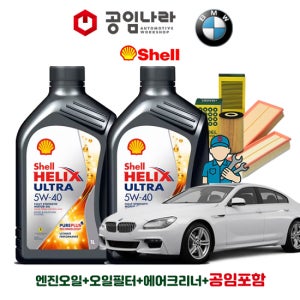BMW 6시리즈 F06 GC 640i 그란쿠페 쉘 힐릭스 울트라 5W40 7L 공임나라 엔진오일 공임비포함 필터 세트 11-16년식