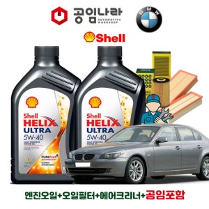 BMW 5시리즈 E60 520i 523i 525i 528i 530i 535i 545i 550i 쉘 힐릭스 울트라 5W40 공임나라 엔진오일 공임비포함 필터 세트