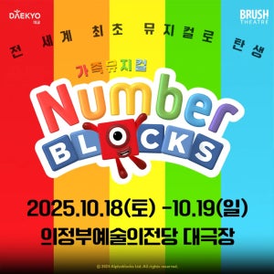 [아이고고 특가] 가족뮤지컬 ’넘버블록스’ 예매 | 의정부예술의전당 by 브러쉬씨어터 주식회사