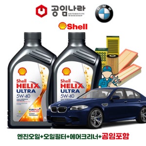 BMW 5시리즈 F10 550i N63 쉘 힐릭스 울트라 5W40 9L 공임나라 엔진오일 공임비포함 필터 세트 10-16년