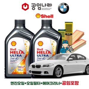 BMW 5시리즈 F10 520i 523i 528i 535i 쉘 힐릭스 울트라 5W40 공임나라 엔진오일 공임비포함 필터 세트 10-16년