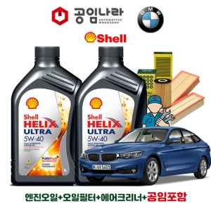 BMW 3시리즈 GT F34 320i 328iX 그란투리스모 쉘 힐릭스 울트라 5W40 공임나라 엔진오일 공임비포함 필터 세트 12-21년