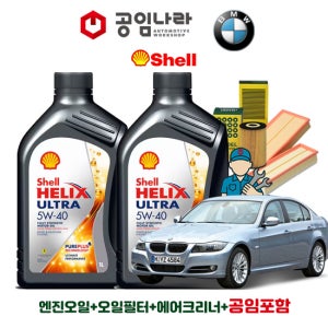 BMW 3시리즈 E90 320i 323i 325i 328i 330i 335i 쉘 힐릭스 울트라 5W40 공임나라 엔진오일 공임비포함 필터 세트 04-10년