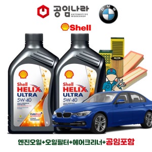 BMW 3시리즈 F30 320i 328i 330i 335i 쉘 힐릭스 울트라 5W40 공임나라 엔진오일 공임비포함 필터 세트 11-17년