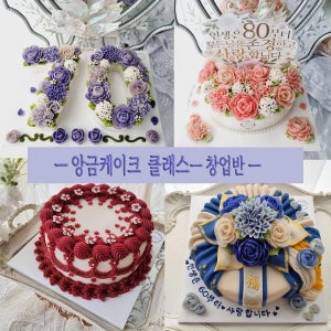 [케이크클래스 창업반 12주과정]앙금플라워 떡케이크만들기 -기초 심화 아트반