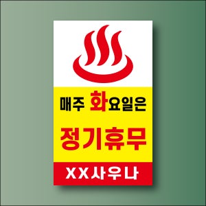 매주 요일은 정기휴무 사우나 안내표시 방수 포맥스 표지판 30x50cm