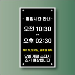 영업시간 안내 시간 휴무 안내표시 방수 포맥스 표지판 30x50cm