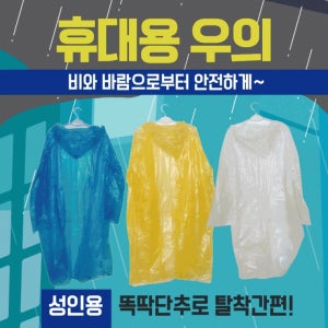 휴대용우의 우의/휴대용우의/일회용우의/휴대용우의/비닐우의/레인코트/등산우의/판초우의/우