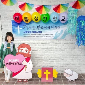 여름성경학교 포토존 세트 02 / 교회 성당 행사 포토존 여름성경학교 현수막 판넬 풍선 장식 가로형 소 슈퍼컴 하드보드지