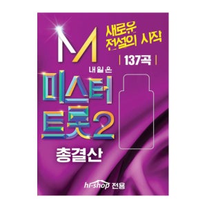 트로트 USB 미스터트롯2 137곡 노래 자동차 라디오 음악 음원 부모님 효도 선물