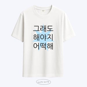 [withsome made]킵고잉 해야지 블루 티셔츠