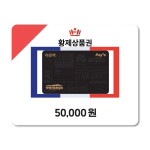 아웃백 상품권 기프트카드 모바일금액권 5만원권