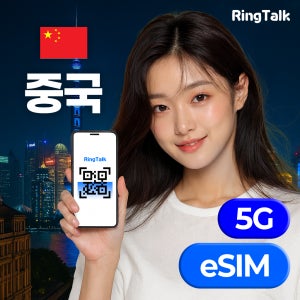 중국 eSIM 이심 E심 데이터 무제한 유심 4G 5G 상하이 상해 칭다오 장가계 링톡