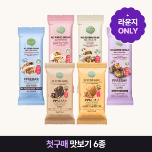 [네이버단독] 저당 단백질바 빼바 리얼초콜릿 프로틴바 글루텐프리 다이어트 간식 맛보기팩 6개입